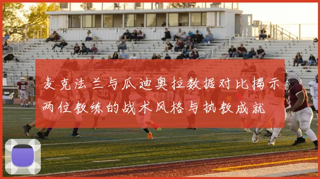 麦克法兰与瓜迪奥拉数据对比揭示两位教练的战术风格与执教成就