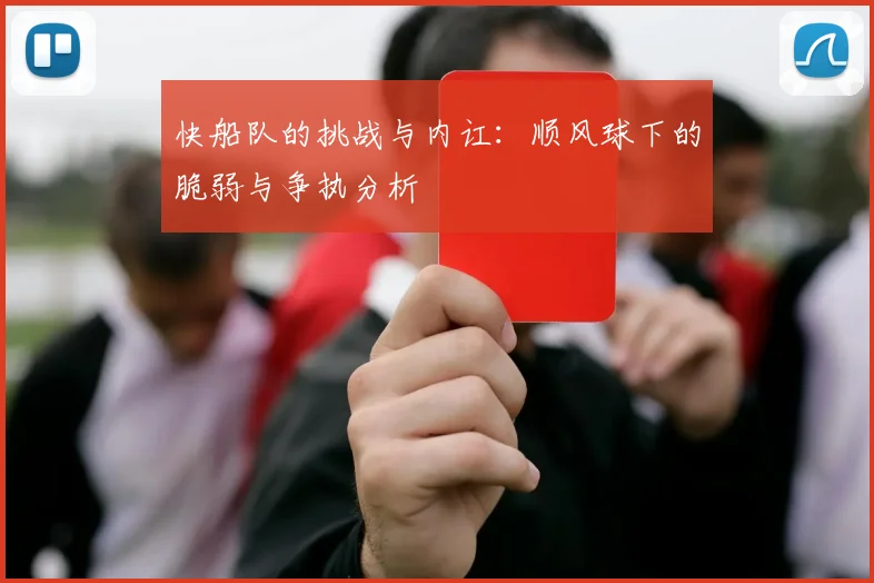 快船队的挑战与内讧：顺风球下的脆弱与争执分析