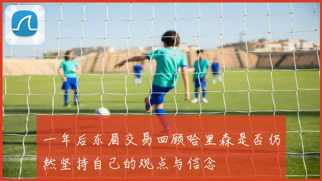 一年后东眉交易回顾哈里森是否仍然坚持自己的观点与信念
