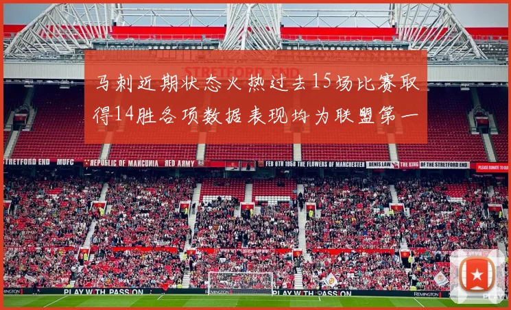 马刺近期状态火热过去15场比赛取得14胜各项数据表现均为联盟第一