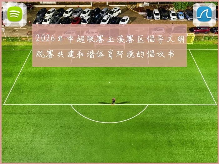 2026年中超联赛玉溪赛区倡导文明观赛共建和谐体育环境的倡议书