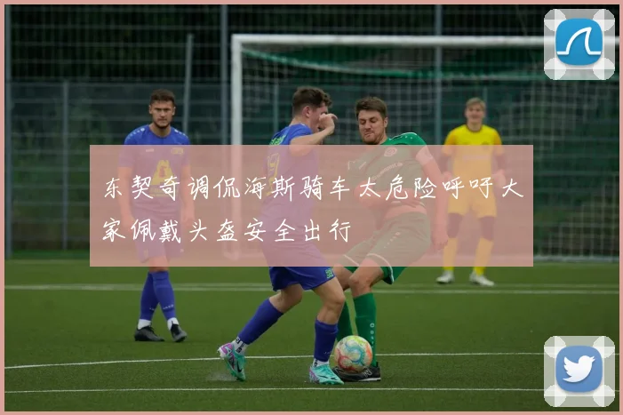 东契奇调侃海斯骑车太危险呼吁大家佩戴头盔安全出行
