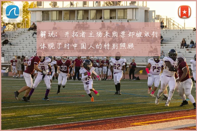 解说：开拓者主场未购票却被放行体现了对中国人的特别照顾