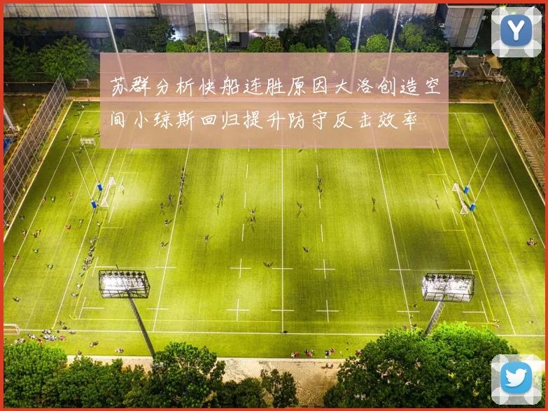 苏群分析快船连胜原因大洛创造空间小琼斯回归提升防守反击效率