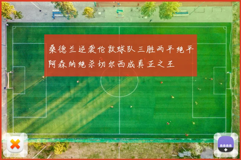 桑德兰逆袭伦敦球队三胜两平绝平阿森纳绝杀切尔西成真正之王