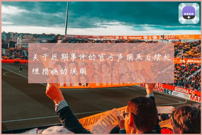 关于近期事件的官方声明及后续处理措施的说明