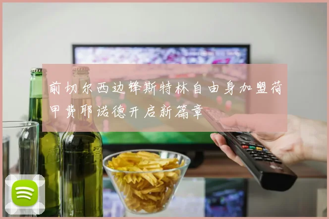 前切尔西边锋斯特林自由身加盟荷甲费耶诺德开启新篇章