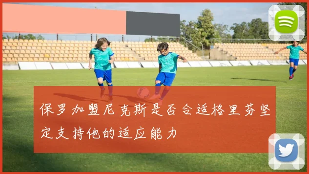 保罗加盟尼克斯是否合适格里芬坚定支持他的适应能力